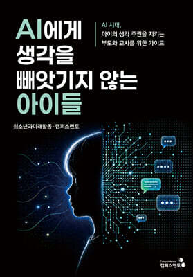 AI에게 생각을 빼앗기지 않는 아이들