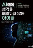 AI에게 생각을 빼앗기지 않는 아이들