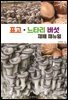 표고,느타리 버섯 재배 매뉴얼