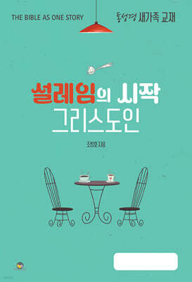 설레임의 시작 그리스도인