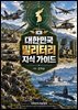대한민국 밀리터리 지식가이드