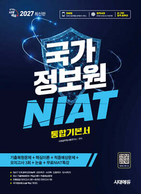 2027 시대에듀 국가정보원 NIAT 통합기본서