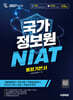 2027 시대에듀 국가정보원 NIAT 통합기본서
