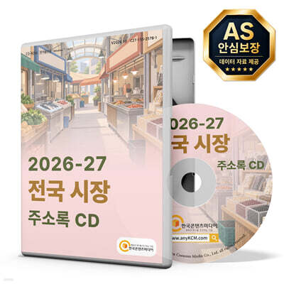 2026-27 전국 시장 주소록 CD