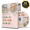 2026-27 전국 시장 주소록 CD