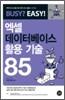 엑셀 데이터베이스 활용 기술 85
