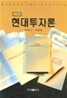 현대투자론