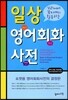 일상 영어 회화 사전