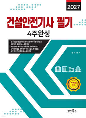 2027 건설안전기사필기 4주완성