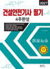 2027 건설안전기사필기 4주완성