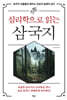 심리학으로 읽는 삼국지