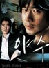 야수(2disc)