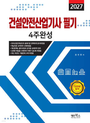 2027 건설안전산업기사필기 4주완성