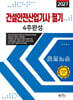 2027 건설안전산업기사필기 4주완성