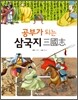 공부가 되는 삼국지 三國志