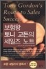 보험왕 토니 고든의 세일즈 노트