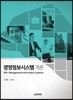 경영정보시스템 개론