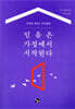 믿음은 가정에서 시작된다