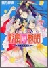 彩雲國物語 藍より出でて靑