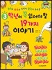 3학년이 꼭 읽어야 할 19가지 이야기