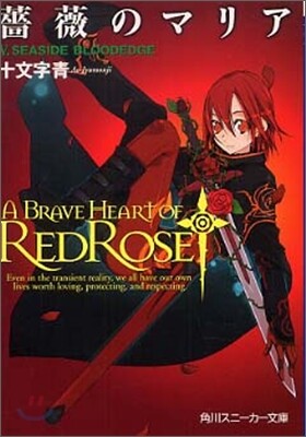 薔薇のマリア(5)Seaside bloodedge