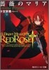 薔薇のマリア(5)Seaside bloodedge