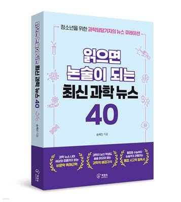 [그래제본소] 읽으면 논술이 되는 최신과학뉴스 40