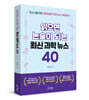 [그래제본소] 읽으면 논술이 되는 최신과학뉴스 40