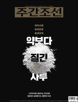 주간조선 2929호 (2026년 10월 12일)