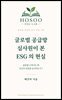 글로벌 공급망 심사원이 본  ESG의 현실