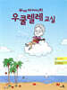 하찌 아저씨의 우쿨렐레 교실