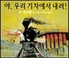 야, 우리 기차에서 내려