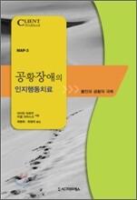 공황장애의 인지행동치료
