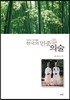 한국의 민중의술