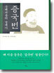 중체서용의 경세가 증국번