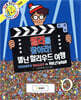 월리를 찾아라! 4 : 별난 할리우드 여행