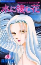 水に棲む花 5