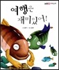 여행은 재미있어!