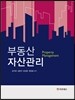 부동산 자산관리