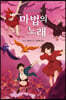 마법의 노래 2