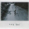 이주엽 / 1집 - Birth
