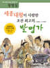 세종대왕이 사랑한 조선 최고의 발명가 : 장영실 - 초등학교 교과서 수록 4학년 1학기 국어 (가)