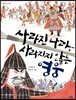 사라진 나라, 사라지지 않는 영웅 - 김유신과 계백, 개정판