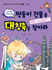 쌍둥이 건물 속 대칭축을 찾아라 - 건축, 개정판