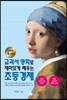 교과서 명화로 재미있게 배우는 초등 경제