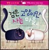 검은 고양이만 사는 마을