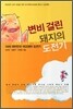 변비 걸린 돼지의 도전기