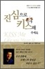 진심으로 키스해주세요