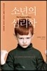 소년의 심리학