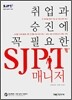 취업과 승진에 꼭 필요한 SJPT 매니저